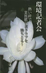 環境記者会 - 熱い絆で業界紙記者クラブを勝ちとる！
