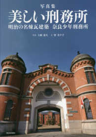 美しい刑務所 - 明治の名煉瓦建築奈良少年刑務所