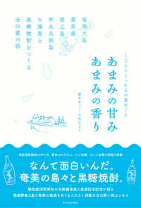 くじらとくっかるの島めぐり　あまみの甘み　あまみの香り―奄美大島・喜界島・徳之島・沖永良部島・与論島と黒糖焼酎をつくる全２５蔵の話