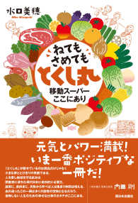 ねてもさめてもとくし丸―移動スーパーここにあり