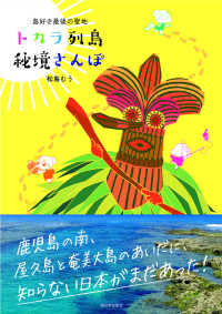 トカラ列島秘境さんぽ―島好き最後の聖地