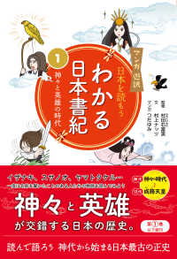 わかる日本書紀 〈１〉 - マンガ遊訳日本を読もう 神々と英雄の時代