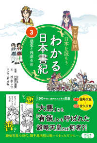 マンガ遊訳　日本を読もう　わかる日本書紀〈３〉慈愛と残虐の帝