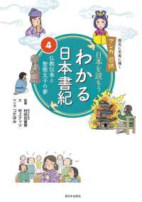 マンガ遊訳　日本を読もう　わかる日本書紀〈４〉仏教伝来と聖徳太子の夢