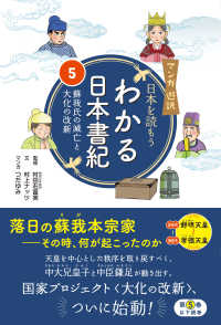 マンガ遊訳　日本を読もう　わかる日本書紀５　蘇我氏の滅亡と大化の改新