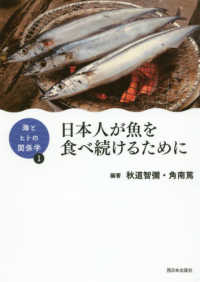 日本人が魚を食べ続けるために シリーズ海とヒトの関係学