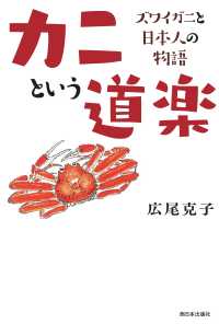 カニという道楽 - ズワイガニと日本人の物語