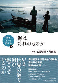 海はだれのものか シリーズ海とヒトの関係学