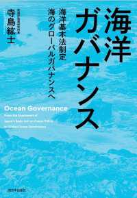 海洋ガバナンス―海洋基本法制定　海のグローバルガバナンスへ