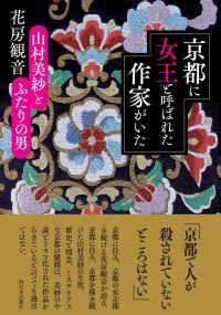 京都に女王と呼ばれた作家がいた - 山村美紗とふたりの男