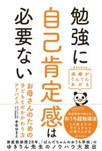 勉強に自己肯定感は必要ない―成績がぐんぐんあがるお母さんのための子どもとのかかわり方アドバイス