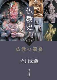 仏教史 〈第１巻〉 仏教の源泉