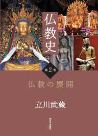仏教史 〈第２巻〉 仏教の展開