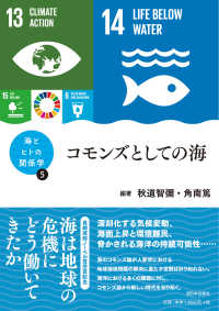 コモンズとしての海 シリーズ海とヒトの関係学