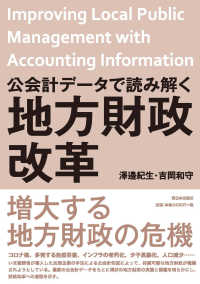 公会計データで読み解く地方財政改革