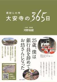 癌封じの寺　大安寺の３６５日