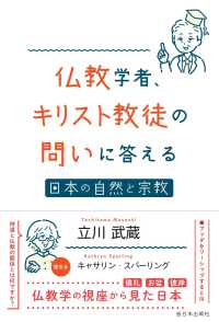 仏教学者、キリスト教徒の問いに答える - 日本の自然と宗教