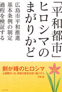 「平和都市」ヒロシマのまがりかど―広島市平和推進基本条例の制定過程を検証する