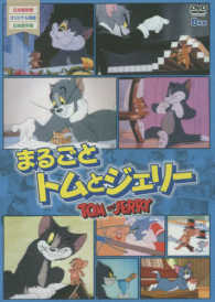 DVD＞まるごと トム＆ジェリ－ 8枚組 - 紀伊國屋書店ウェブストア