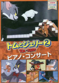 DVD＞トムとジェリ－ 2 - 紀伊國屋書店ウェブストア｜オンライン