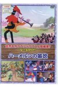＜ＤＶＤ＞<br> ＤＶＤ＞ハーメルンの笛吹 ［世界名作クラシックアニメ短編集シリー・シンフォニー］