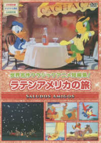 ＜ＤＶＤ＞　世界名作クラシックアニメ短編集<br> ＤＶＤ＞ラテンアメリカの旅