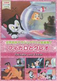 ＜ＤＶＤ＞　世界名作クラシックアニメ短編集<br> ＤＶＤ＞フィガロとクレオ