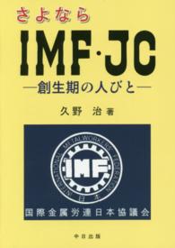 さよならＩＭＦ・ＪＣ - 創生期の人びと