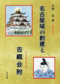 名古屋城の創建と古織会附