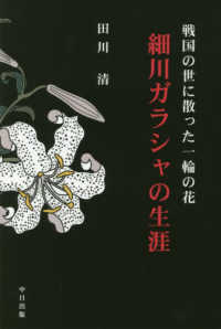 戦国の世に散った一輪の花　細川ガラシャの生涯