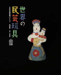 世界の民芸玩具 - 日本玩具博物館コレクション 民衆芸術叢書