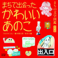 まちで出会ったかわいいあのこ　まちの文字図鑑番外編