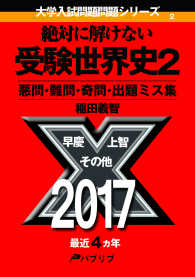 大学入試問題問題シリーズ<br> 絶対に解けない受験世界史〈２〉悪問・難問・奇問・出題ミス集