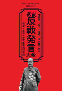 戦前反戦発言大全 - 落書き・ビラ・投書・怪文書で見る反軍・反帝・反資本 戦前ホンネ発言大全