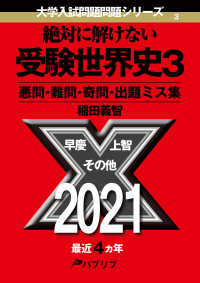 絶対に解けない受験世界史 〈３〉 - 悪問・難問・奇問・出題ミス集 大学入試問題問題シリーズ