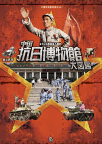 中国抗日博物館大図鑑 - 全土３５施設潜入取材 中国革命聖地巡礼