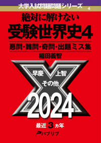 大学入試問題問題シリーズ<br> 絶対に解けない受験世界史 〈４〉 - 悪問・難問・奇問・出題ミス集