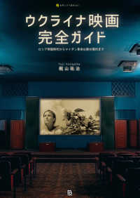 世界シネマ読本<br> ウクライナ映画完全ガイド―ロシア帝国時代からマイダン革命以降の現代まで