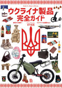 ウクライナ製品完全ガイド - 善意から物欲へ ウクライナ応援団