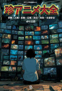 珍アニメ大全 ― 宗教・人権・反戦・広報・防災・防犯・交通安全 珍アニメ完全解説