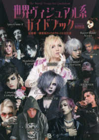 世界ヴィジュアル系ガイドブック - 日本発・視覚系ロックのグローバル文化史 世界過激音楽
