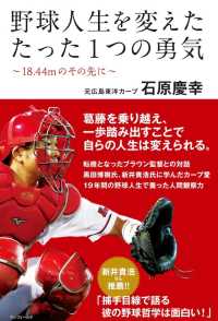 野球人生を変えたたった一つの勇気 - ～１８．４４ｍのその先に～