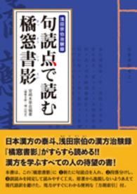 句読点で読む橘窓書影―浅田宗伯治験録