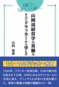 山岡流経営学の真髄はすべてドラッカーから学んだ