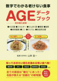 ＡＧＥデータブック―数字でわかる老けない食事