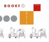 ＢＯＯＫ５ 〈１８号〉 特集：はたらくくるま