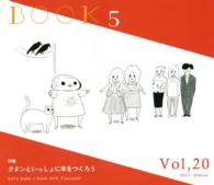 ＢＯＯＫ５ 〈２０号〉 特集：夕タンといっしょに本をつくろう