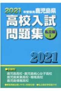 鹿児島県高校入試問題集私立編１ ２０２１年受験用 教育振興会高校入試問題集編集部 紀伊國屋書店ウェブストア オンライン書店 本 雑誌の通販 電子書籍ストア