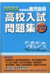 鹿児島県高校入試問題集私立編２＋高専 〈２０２３年受験用〉