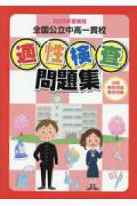 全国公立中高一貫校適性検査問題集 〈２０２５年受験用〉